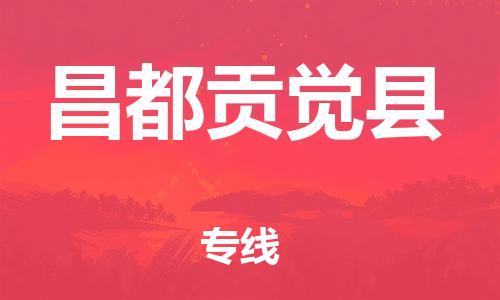 邯鄲到昌都貢覺縣物流公司-大型設備運輸專線-價格實惠