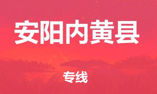 邯鄲到安陽內(nèi)黃縣物流公司-物流專線市縣閃送-全年無憂