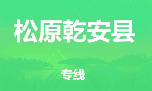 邯鄲到松原乾安縣物流公司-物流專線快速直達-多少一方