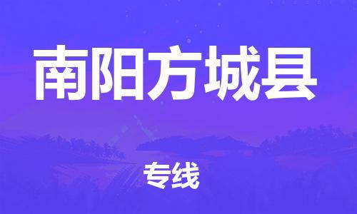 邯鄲到南陽方城縣物流專線-機械設備運輸專線-要多久時間