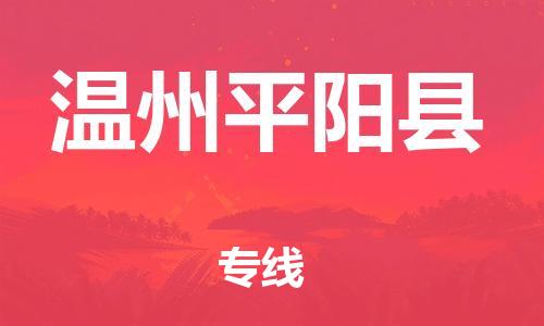 邯鄲到溫州平陽縣物流專線-設備配件運輸專線-安全配送