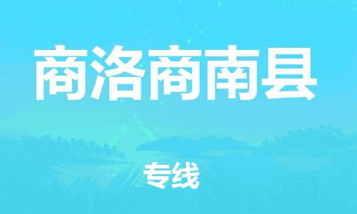 邯鄲到商洛商南縣物流公司-裝修材料運輸專線-誠信經營