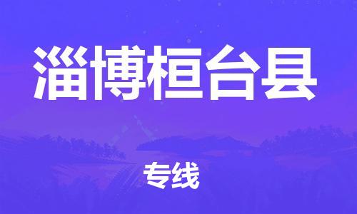 邯鄲到淄博桓臺縣物流公司-設(shè)備配件運輸專線-實時跟蹤