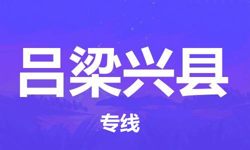 邯鄲到呂梁興縣物流公司-物流專線丟損必賠-高效快捷