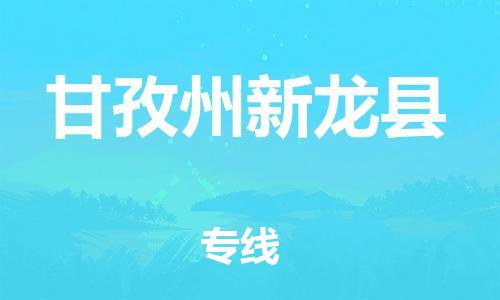 邯鄲到甘孜州新龍縣物流公司-物流專線保價運輸-全境發運