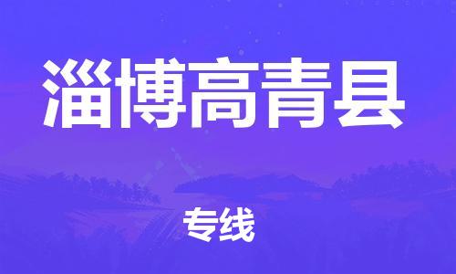 邯鄲到淄博高青縣物流公司-物流專線收費標準-市縣直達