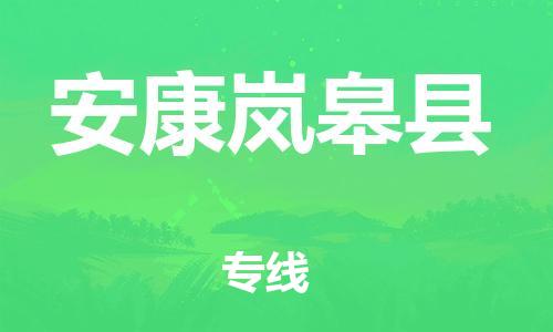 邯鄲到安康嵐皋縣物流專線-物流專線價格優惠-按時送達