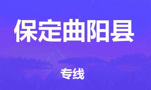 邯鄲到保定曲陽縣物流專線-貨運公司多長時間-實時跟近