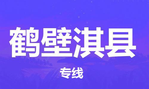 邯鄲到鶴壁淇縣物流公司-工程項目貨物運輸專線-多長時間