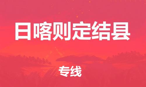 邯鄲到日喀則定結縣物流公司-物流專線量大價優-運費多少
