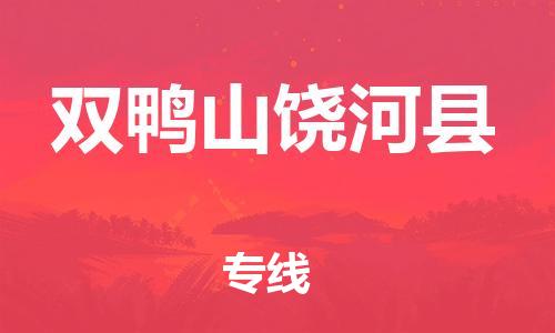 邯鄲到雙鴨山饒河縣物流公司-日用工業品運輸專線-服務周到