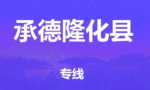 邯鄲到承德隆化縣物流專線-物流專線保證時效-準時到貨