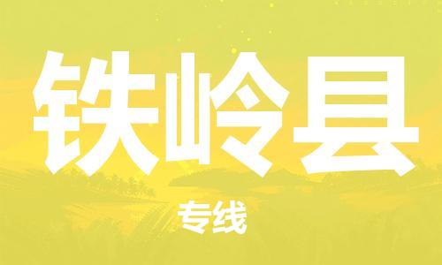 邯鄲到鐵嶺縣物流公司-物流專線丟損必賠-市縣鄉鎮