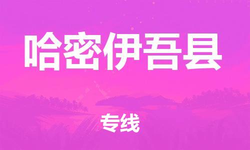 邯鄲到哈密伊吾縣物流公司-物流專線市縣閃送-時效穩(wěn)定