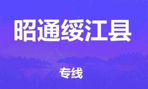邯鄲到昭通綏江縣物流公司-批發商貨物運輸專線-價格透明公道