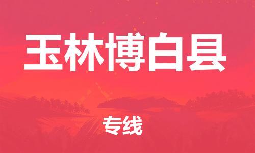 邯鄲到玉林博白縣物流專線-家具運輸專線-準時達到