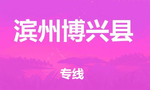 邯鄲到濱州博興縣物流專線-物流專線量大價優-費用價格