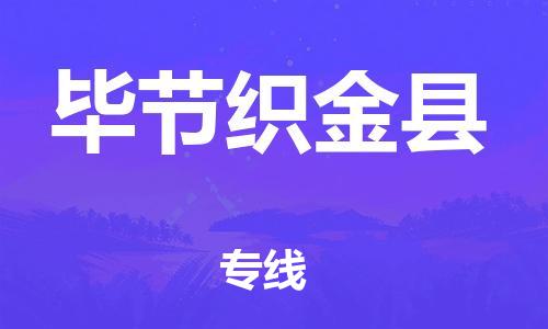 邯鄲到畢節織金縣物流公司-家具運輸專線-不隨意加價