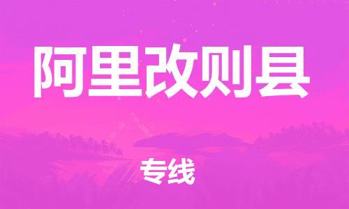 邯鄲到阿里改則縣物流公司-物流專線省時省心-誠信經(jīng)營