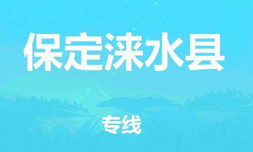 邯鄲到保定淶水縣物流公司-貨運公司多長時間-多少一噸