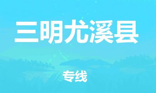 邯鄲到三明尤溪縣物流公司-私人貨物運輸專線-怎么收貨