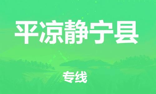 邯鄲到平涼靜寧縣物流公司-物流專線全境派送-準時達到