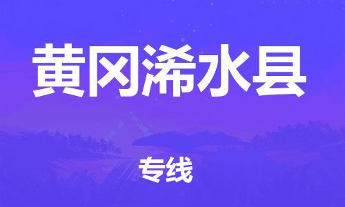 邯鄲到黃岡浠水縣物流公司-物流專線運費多少-價格透明公道