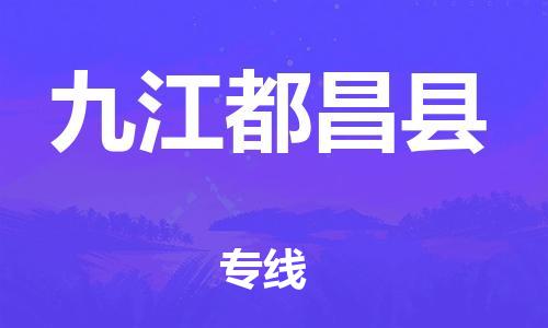 邯鄲到九江都昌縣物流公司-重大設備運輸專線-多少天到