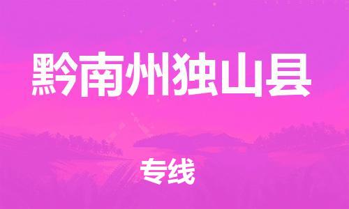 邯鄲到黔南州獨山縣物流公司-物流專線要多久時間-送貨上門