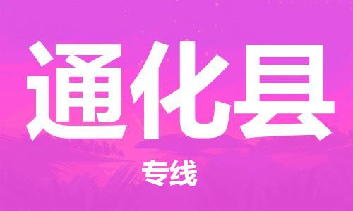 邯鄲到通化縣物流公司-化工原料運(yùn)輸專線-時(shí)效穩(wěn)定