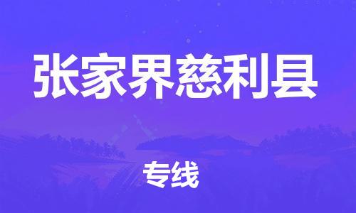 邯鄲到張家界慈利縣物流專線-汽車配件運輸專線-全境發運
