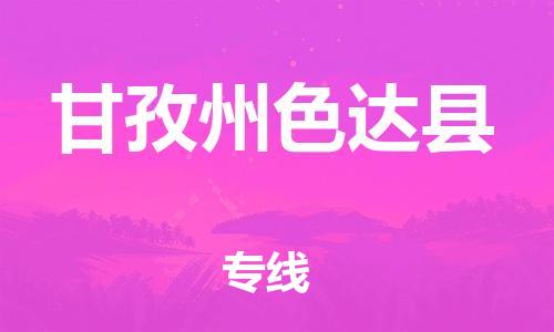 邯鄲到甘孜州色達縣物流公司-工廠貨物運輸專線-服務周到