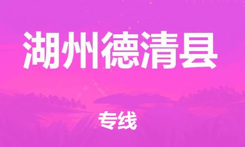 邯鄲到湖州德清縣物流專線-五金交電運輸專線-按時送達