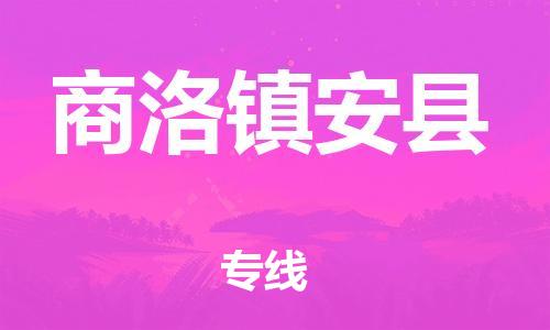 邯鄲到商洛鎮安縣物流公司-物流專線專業可靠-全境輻射