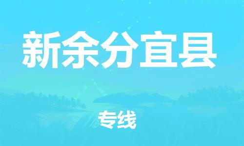 邯鄲到新余分宜縣物流公司-物流專線上門取貨-準時達到