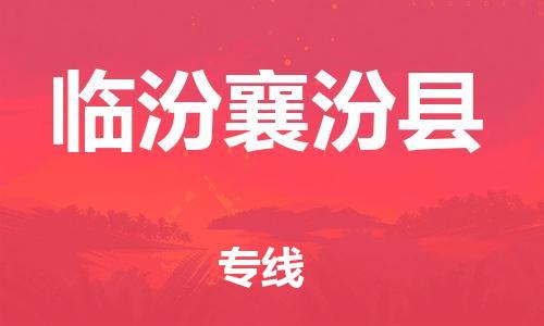 邯鄲到臨汾襄汾縣物流公司-物流專線全境直達-每天發車