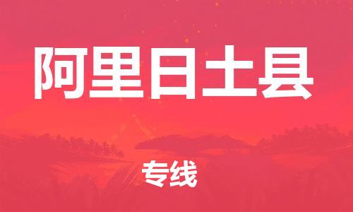 邯鄲到阿里日土縣物流專線-物流專線每天發車-一站直達