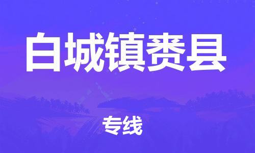 邯鄲到白城鎮賚縣物流公司-消費品運輸專線-幾天達到