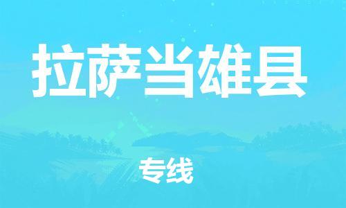 邯鄲到拉薩當(dāng)雄縣物流公司-貨運(yùn)公司多長時(shí)間-市縣派送