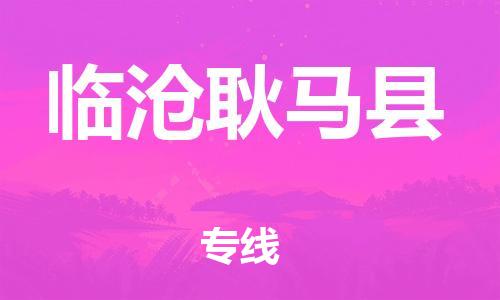 邯鄲到臨滄耿馬縣物流公司-私人貨物運輸專線-誠信經營