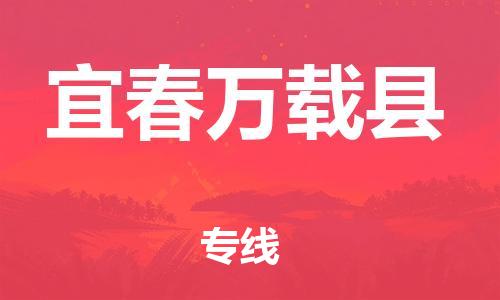 邯鄲到宜春萬載縣物流公司-電子產品運輸專線-時間準時