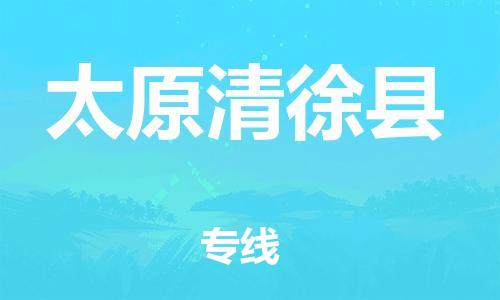邯鄲到太原清徐縣物流公司-電子產品運輸專線-多少天到達