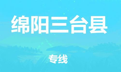 邯鄲到綿陽三臺縣物流公司-跨省搬家運輸專線-要幾天時間