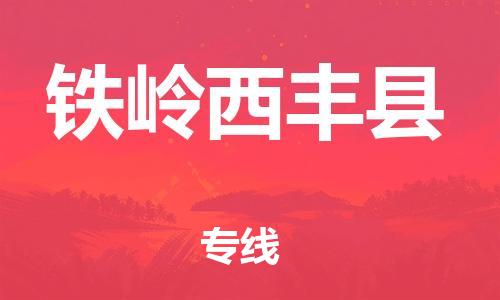 邯鄲到鐵嶺西豐縣物流公司-藝術(shù)品運(yùn)輸專線-收件放心